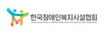 한국장애인복지시설협회 로고