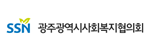 광주사회복지협의회 로고
