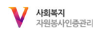 사회복지자원봉사인증센터 로고