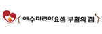 예수마리아요셉부활의집 로고